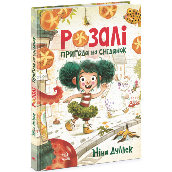 Книга Розалі. Пригода на сніданок Ранок Ніна Дуллек