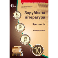 Хрестоматія Освіта Зарубіжна література 10 клас Кадоб'янська Н.М. Нова програма