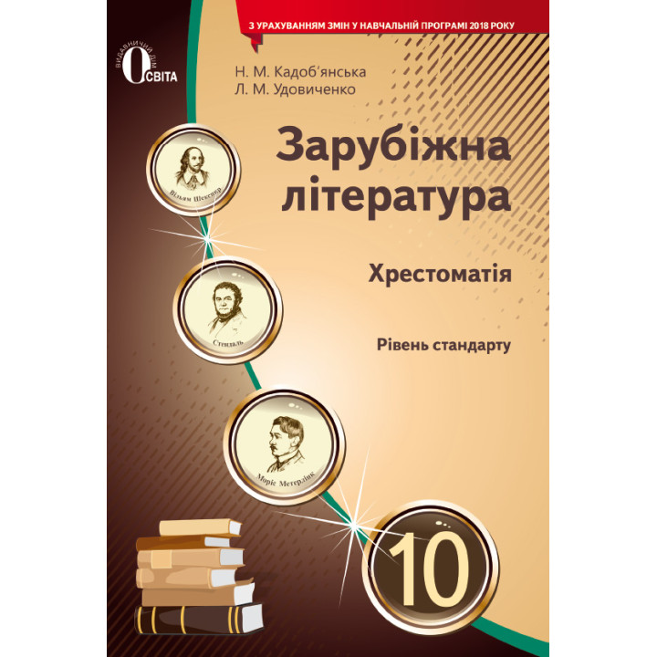 Хрестоматія Освіта Зарубіжна література 10 клас Кадоб'янська Н.М. Нова програма