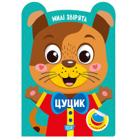Милі звірята. Цуцик Торсiнг з наліпками (Одноліткова О.)