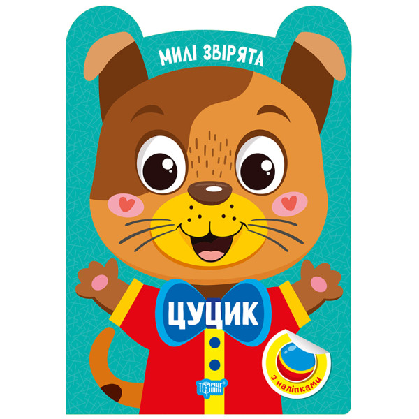 Милі звірята. Цуцик Торсiнг з наліпками (Одноліткова О.)