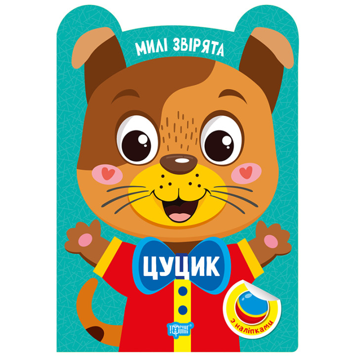 Милі звірята. Цуцик Торсiнг з наліпками (Одноліткова О.)