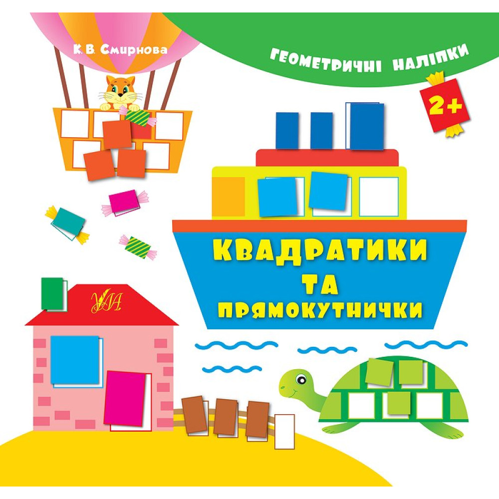 Книга з наліпками Квадратики та прямокутнички УЛА Геометричні наліпкі Книга з наліпками Квадратики та прямокутнички УЛА Геометричні наліпкі