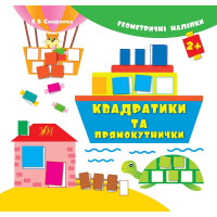Книга з наліпками Квадратики та прямокутнички УЛА Геометричні наліпкі