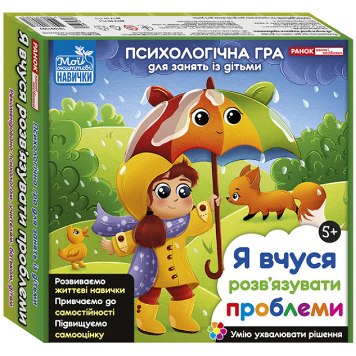 Психологічна гра для занять із дітьми «Я вчуся розв’язувати проблеми» від 5-ти років Ранок