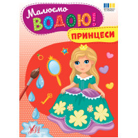 Малюємо водою! УЛА Принцеси