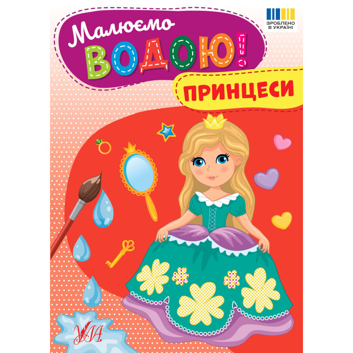 Малюємо водою! УЛА Принцеси