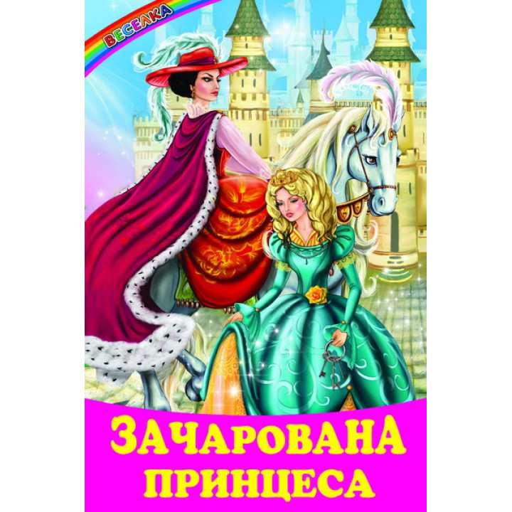 Зачарована принцеса Белкар-книга Казки. Веселка