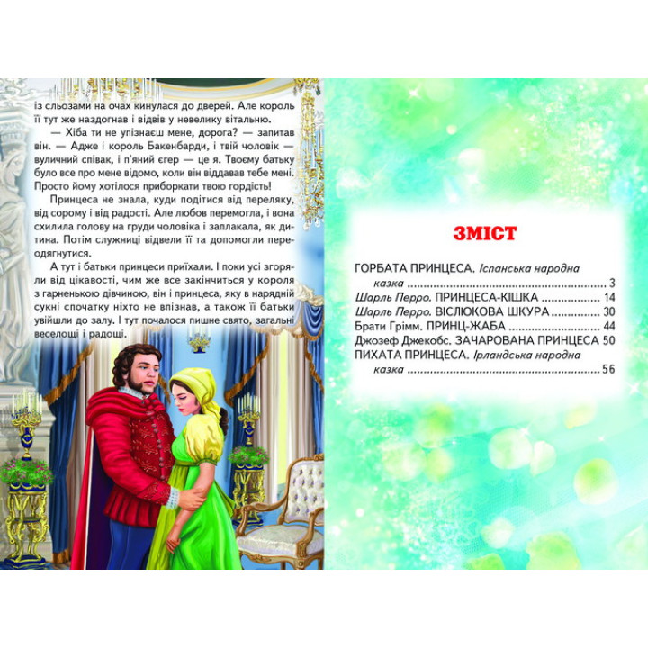 Зачарована принцеса Белкар-книга Казки. Веселка