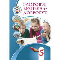 НУШ Підручник Здоров’я безпека та добробут для 5 класу Воронцова