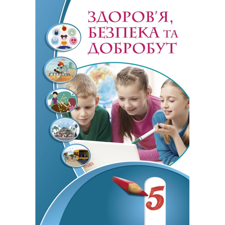 НУШ Підручник Здоров’я безпека та добробут для 5 класу Воронцова