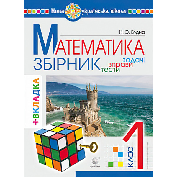 НУШ. Математика 1 клас. Задачі, вправи, тести