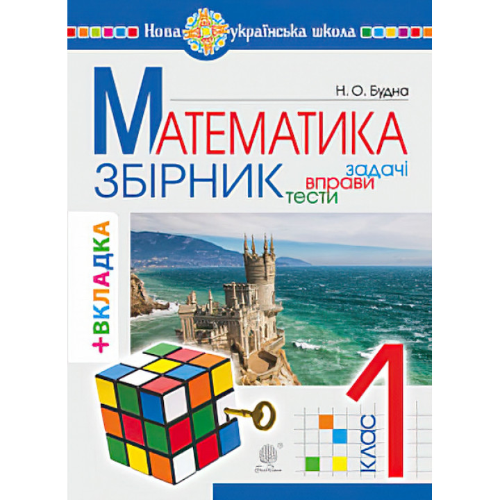 НУШ. Математика 1 клас. Задачі, вправи, тести