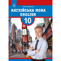 Англійська мова. 10 клас (10-й рік навчання) — Морська Л.