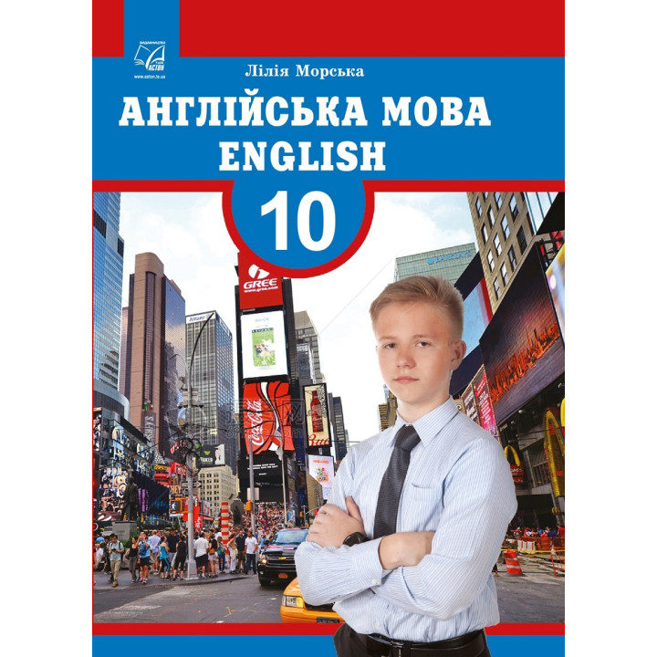 Англійська мова. 10 клас (10-й рік навчання) — Морська Л.
