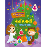 Читання з наліпками. Новорічна казка Ранок Макуліна Г.