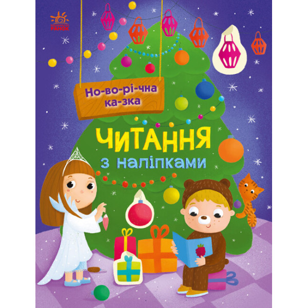 Читання з наліпками. Новорічна казка Ранок Макуліна Г.