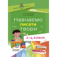 НУШ Посібник для вчителя Основа Навчаємо писати твори 1–4 класи