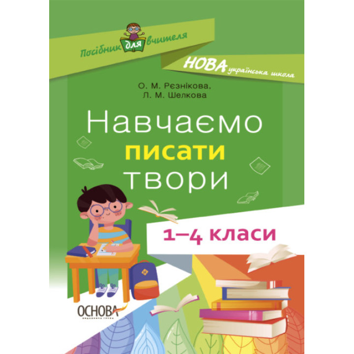 НУШ Посібник для вчителя Основа Навчаємо писати твори 1–4 класи