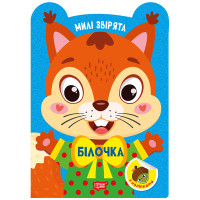 Милі звірята. Білочка Торсiнг з наліпками (Одноліткова О.)