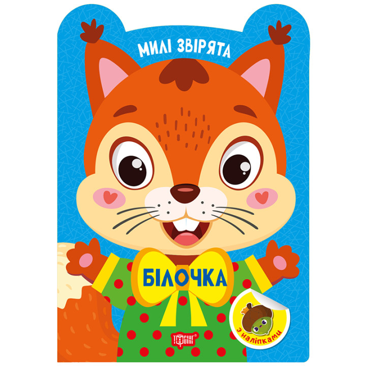 Милі звірята. Білочка Торсiнг з наліпками (Одноліткова О.)