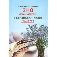 Учимося за тестами ЗНО Сімфонія-форте Тематичні тестові завдання з української мови + додаток 2020 р.р. (2006-2018)