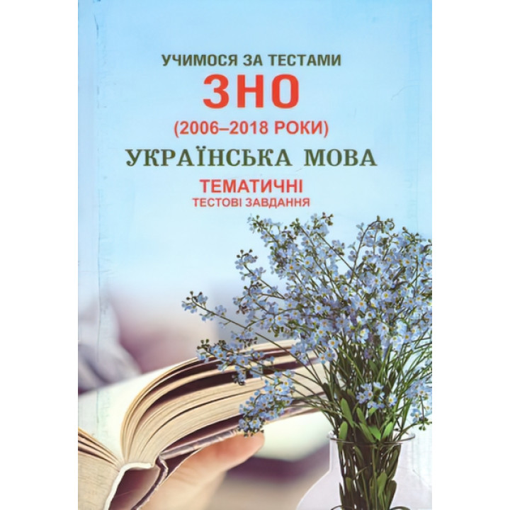 Учимося за тестами ЗНО Сімфонія-форте Тематичні тестові завдання з української мови + додаток 2020 р.р. (2006-2018)