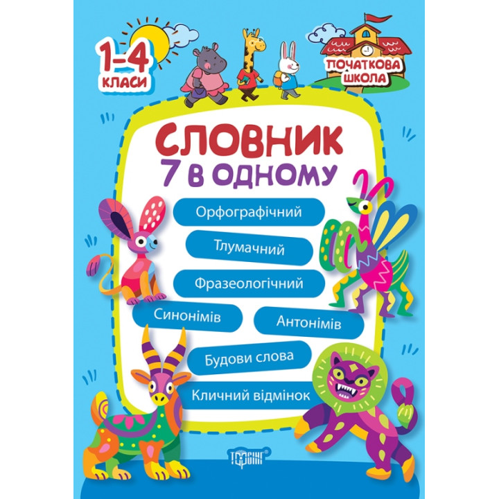 Початкова школа Торсінг Словник 7 в одному 1-4 класи Володарська М.
