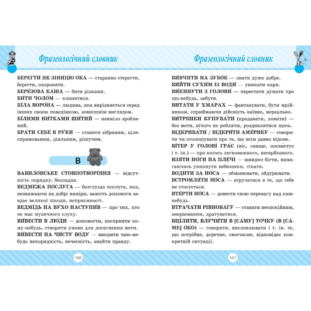Початкова школа Торсінг Словник 7 в одному 1-4 класи Володарська М.