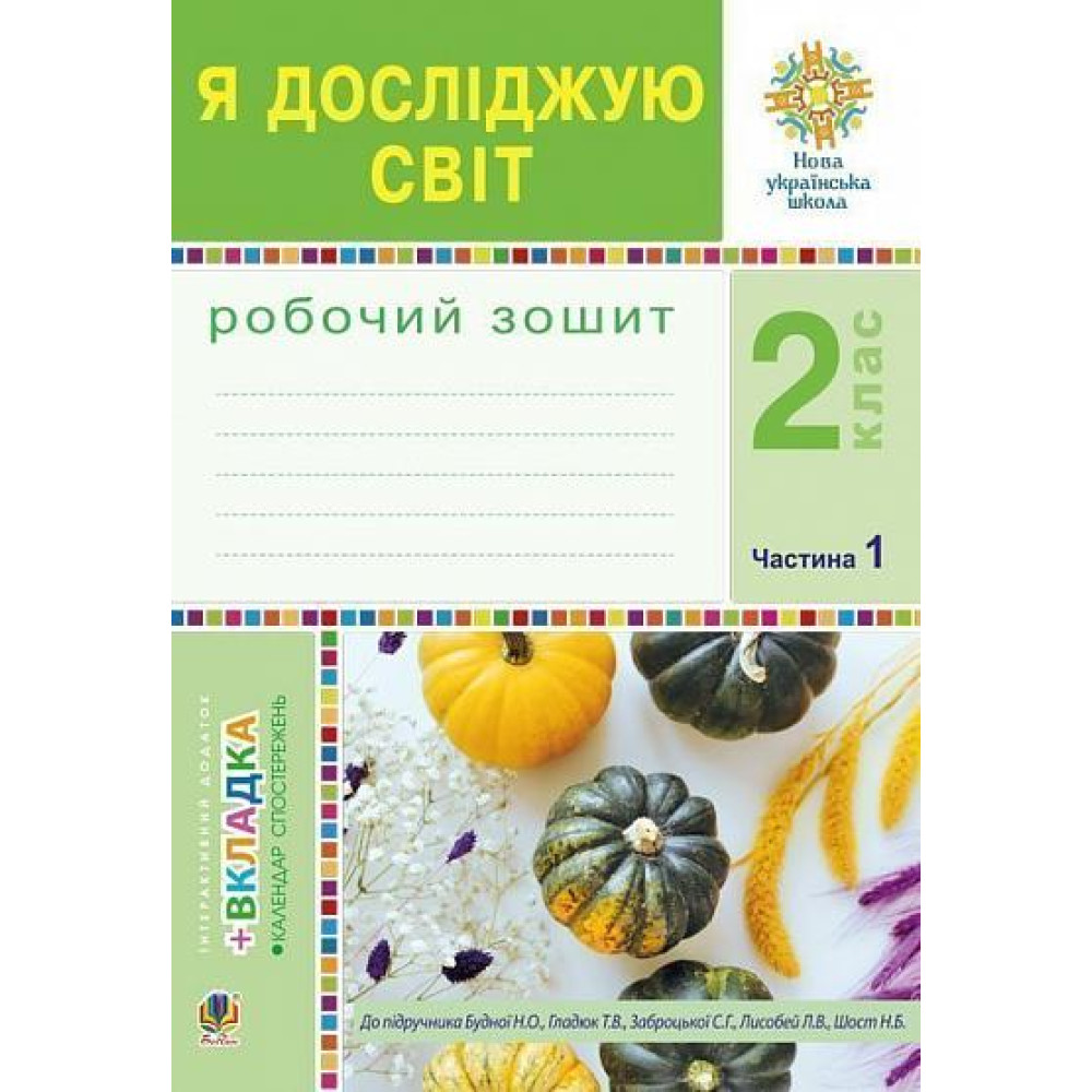 НУШ Робочий зошит Богдан Я досліджую світ 2 клас Частина 1 до підручника Будна, Гладюк
