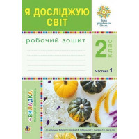 НУШ Робочий зошит Богдан Я досліджую світ 2 клас Частина 1 до підручника Будна, Гладюк
