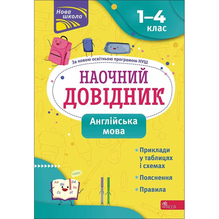 НУШ Наочний довідник АССА Англійська мова 1–4 класи Ольга Жукова