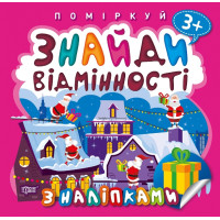 Поміркуй Знайди відмінності Торсінг Подарунок до Різдва 3+
