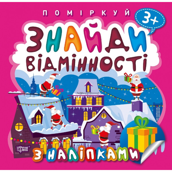 Поміркуй Знайди відмінності Торсінг Подарунок до Різдва 3+
