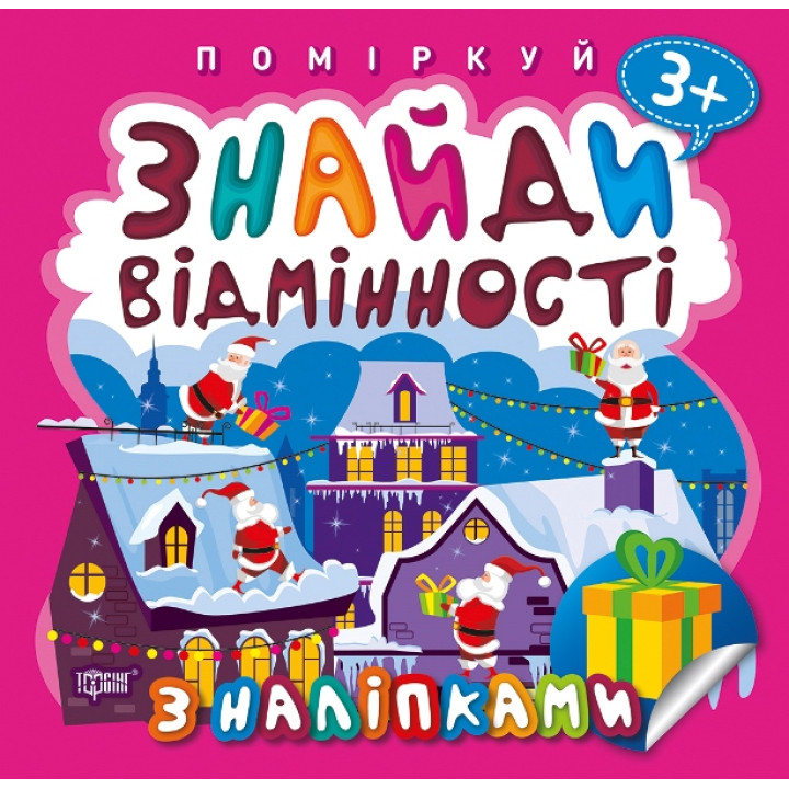 Поміркуй Знайди відмінності Торсінг Подарунок до Різдва 3+