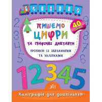 Пишемо цифри та графічні диктанти. Прописи із завданнями та наліпками
