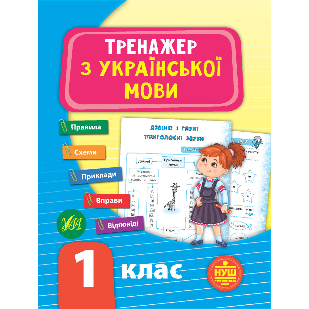 НУШ Тренажер з української мови 1 клас НУШ Тренажер з української мови 1 клас