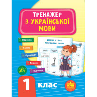 НУШ Тренажер з української мови 1 клас