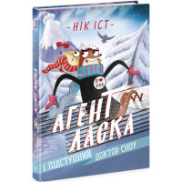 Агент Ласка і підступний доктор Сноу. Книга 2 Нік Іст Ранок