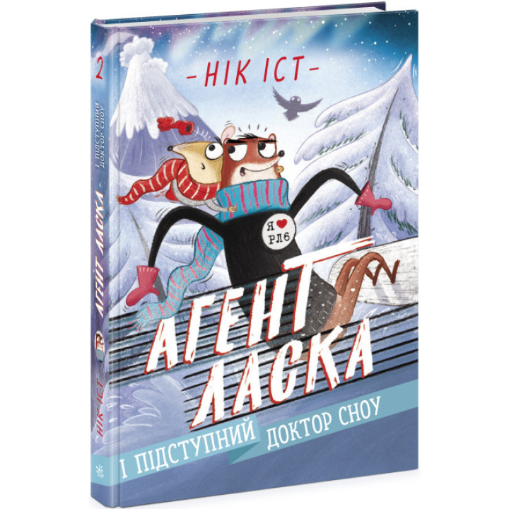 Агент Ласка і підступний доктор Сноу. Книга 2 Нік Іст Ранок