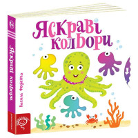 Яскраві кольори Сторінки-цікавинки Школа Василь Федієнко
