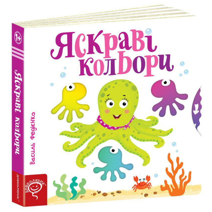 Яскраві кольори Сторінки-цікавинки Школа Василь Федієнко