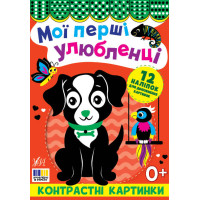 Контрастні картинки УЛА Мої перші улюбленці, для немовлят