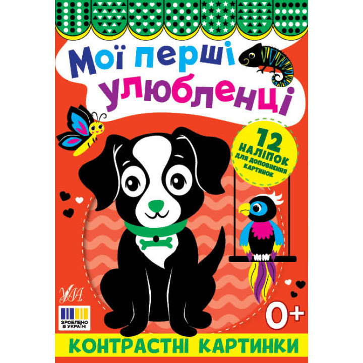 Контрастні картинки УЛА Мої перші улюбленці, для немовлят