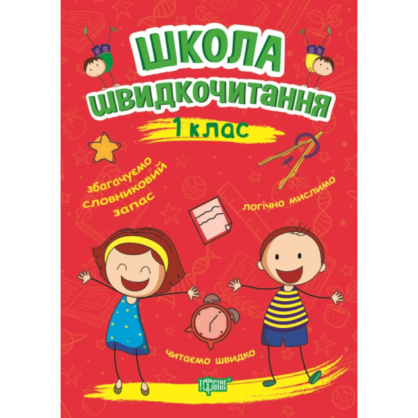 Школа швидкочитання Торсінг 1 клас Шипарьова