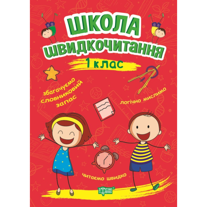 Школа швидкочитання Торсінг 1 клас Шипарьова