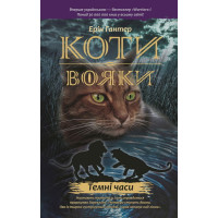 Коти-вояки. Темні часи