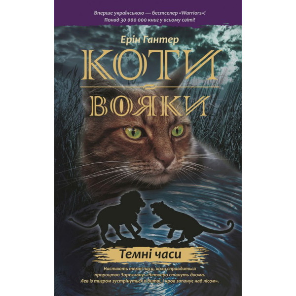 Коти-вояки. Темні часи