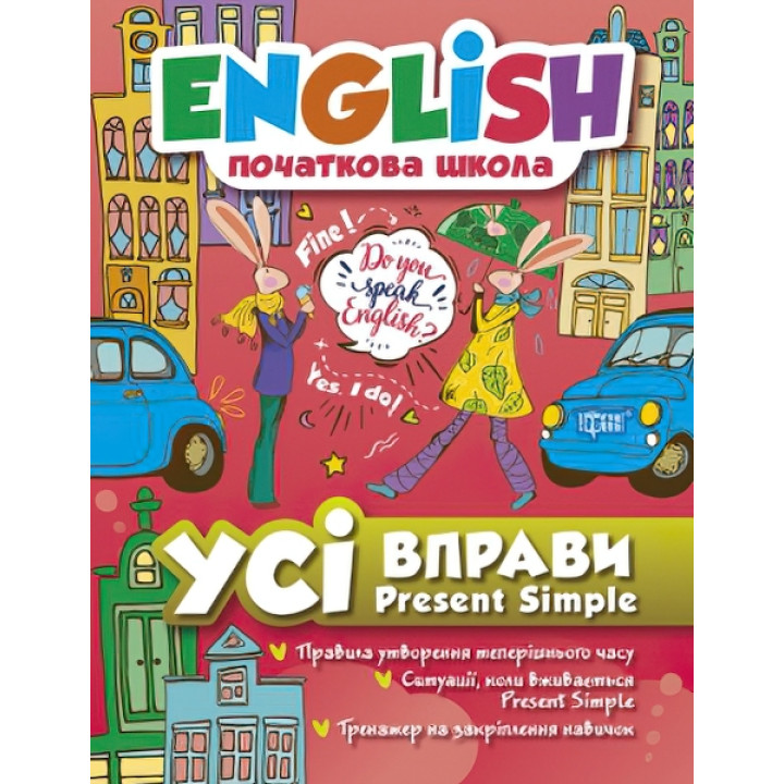 English початкова школа. Усі вправи Present Simple