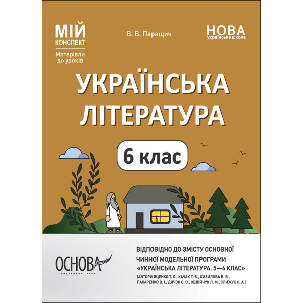 НУШ Мій конспект Основа Українська література 6 клас Матеріали до уроків Паращич